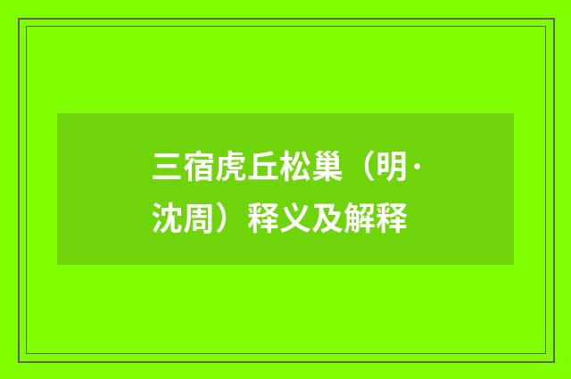 三宿虎丘松巢（明·沈周）释义及解释
