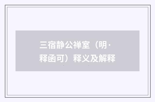 三宿静公禅室（明·释函可）释义及解释