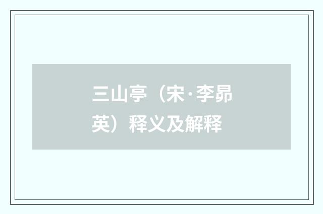 三山亭（宋·李昴英）释义及解释