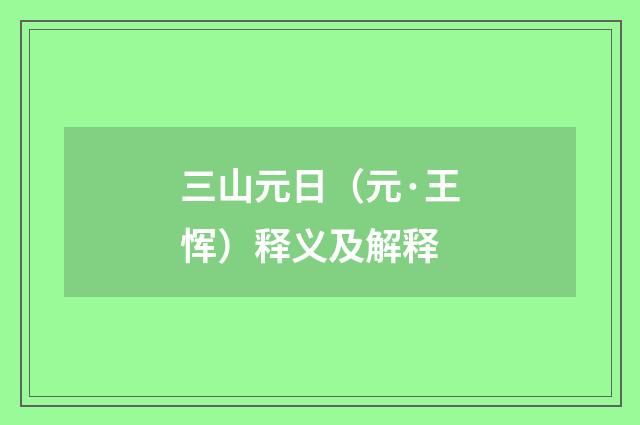 三山元日（元·王恽）释义及解释