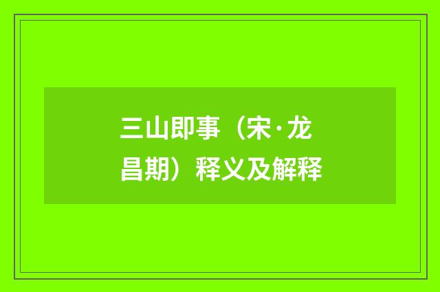 三山即事（宋·龙昌期）释义及解释