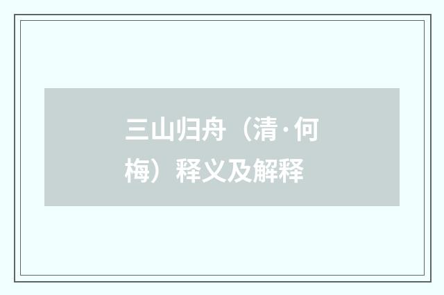 三山归舟（清·何梅）释义及解释
