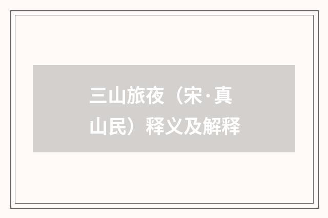 三山旅夜（宋·真山民）释义及解释