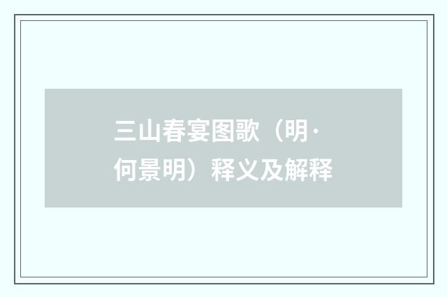 三山春宴图歌（明·何景明）释义及解释