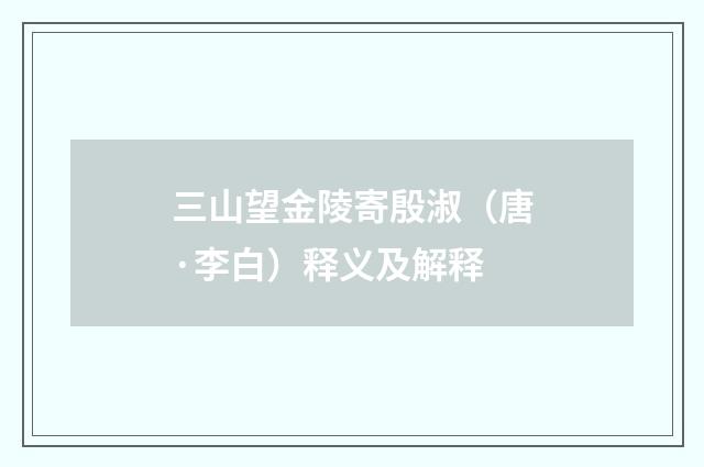 三山望金陵寄殷淑（唐·李白）释义及解释