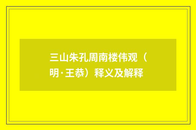 三山朱孔周南楼伟观（明·王恭）释义及解释
