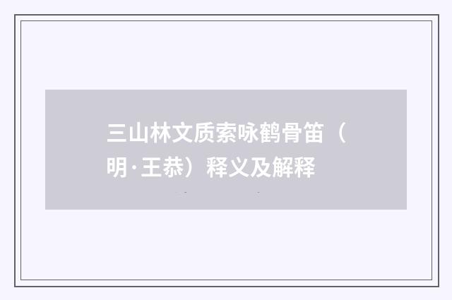 三山林文质索咏鹤骨笛（明·王恭）释义及解释