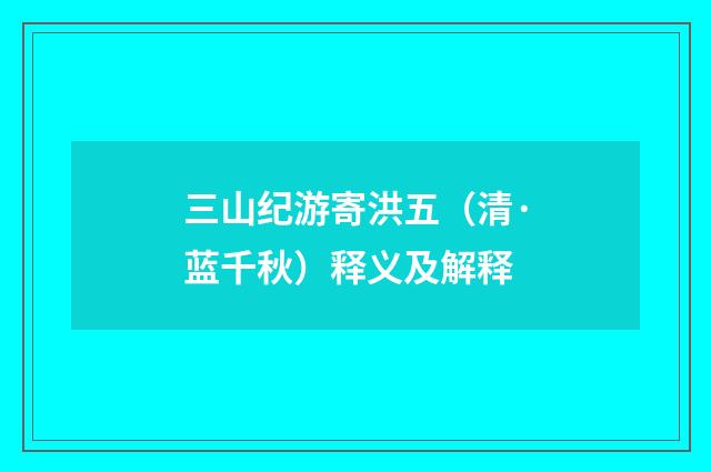 三山纪游寄洪五（清·蓝千秋）释义及解释