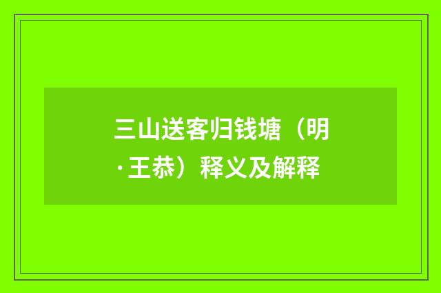 三山送客归钱塘（明·王恭）释义及解释
