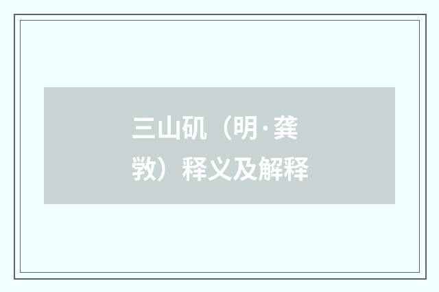 三山矶（明·龚敩）释义及解释