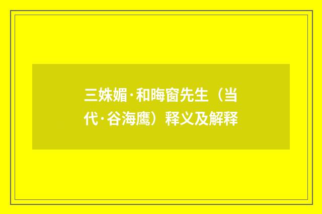 三姝媚·和晦窗先生（当代·谷海鹰）释义及解释