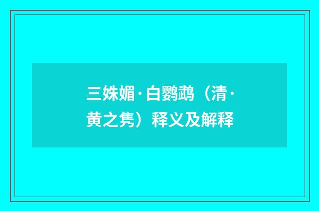 三姝媚·白鹦鹉（清·黄之隽）释义及解释