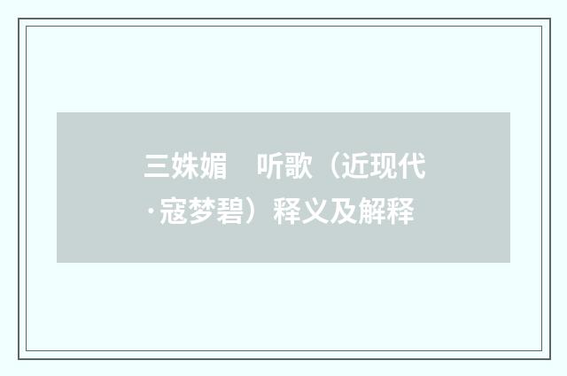 三姝媚　听歌（近现代·寇梦碧）释义及解释