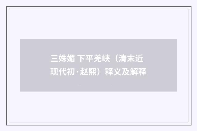 三姝媚 下平羌峡（清末近现代初·赵熙）释义及解释