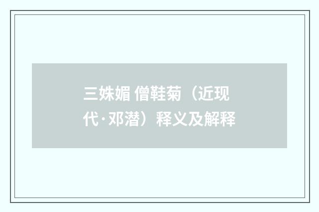 三姝媚 僧鞋菊（近现代·邓潜）释义及解释