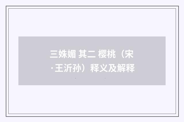 三姝媚 其二 樱桃（宋·王沂孙）释义及解释