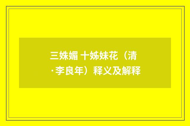 三姝媚 十姊妹花（清·李良年）释义及解释