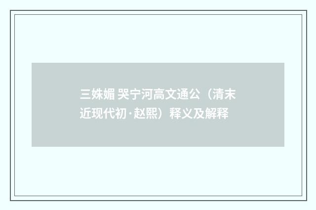 三姝媚 哭宁河高文通公（清末近现代初·赵熙）释义及解释