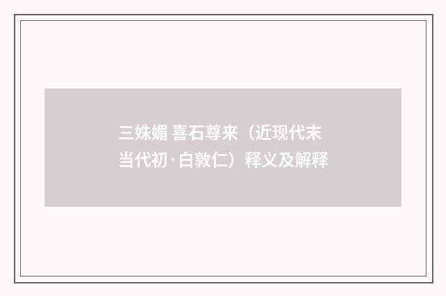 三姝媚 喜石尊来（近现代末当代初·白敦仁）释义及解释