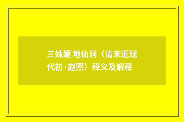 三姝媚 地仙洞（清末近现代初·赵熙）释义及解释