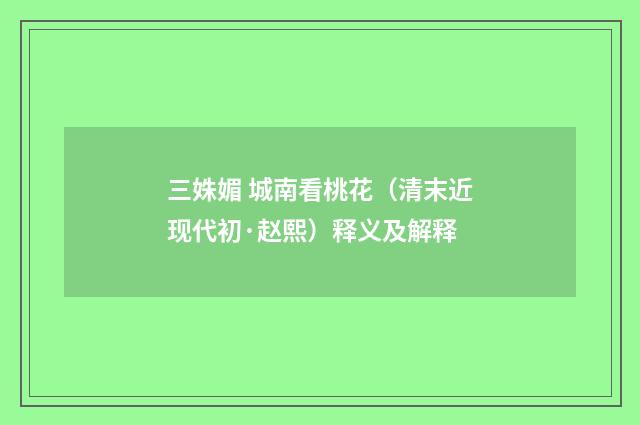 三姝媚 城南看桃花（清末近现代初·赵熙）释义及解释