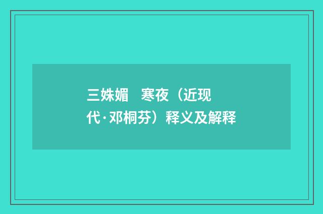 三姝媚 寒夜（近现代·邓桐芬）释义及解释
