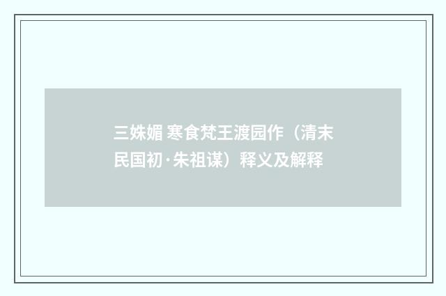 三姝媚 寒食梵王渡园作（清末民国初·朱祖谋）释义及解释