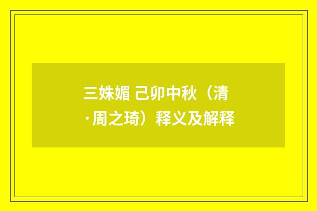 三姝媚 己卯中秋（清·周之琦）释义及解释