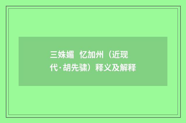 三姝媚 忆加州（近现代·胡先骕）释义及解释