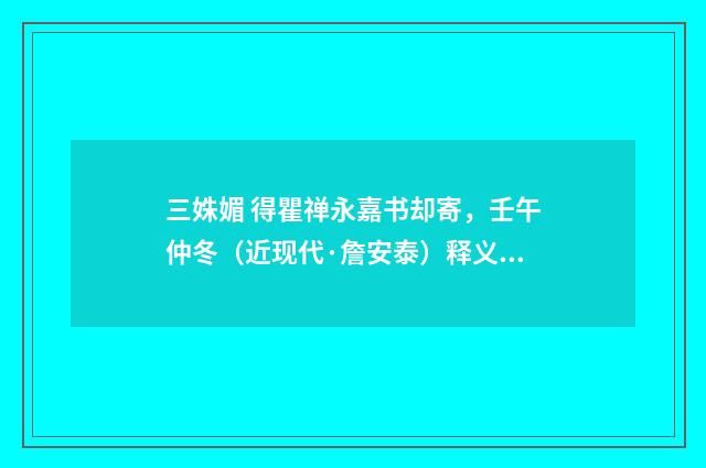 三姝媚 得瞿禅永嘉书却寄，壬午仲冬（近现代·詹安泰）释义及解释