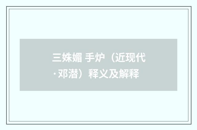 三姝媚 手炉（近现代·邓潜）释义及解释
