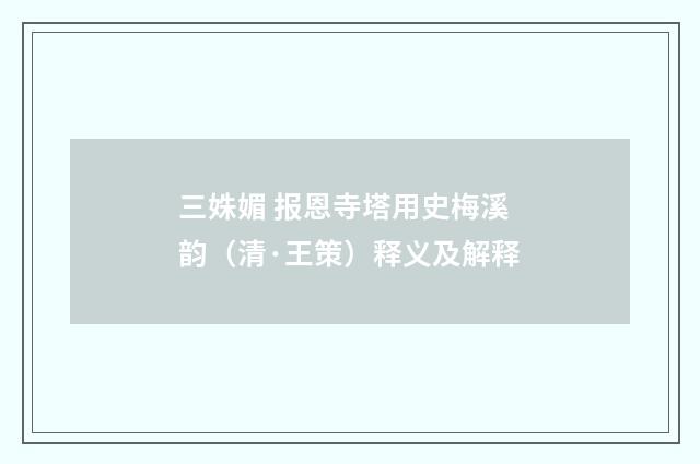 三姝媚 报恩寺塔用史梅溪韵（清·王策）释义及解释