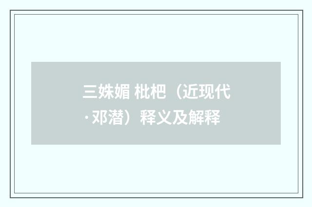 三姝媚 枇杷（近现代·邓潜）释义及解释