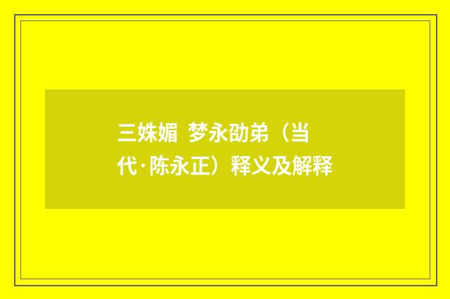 三姝媚 梦永劭弟（当代·陈永正）释义及解释