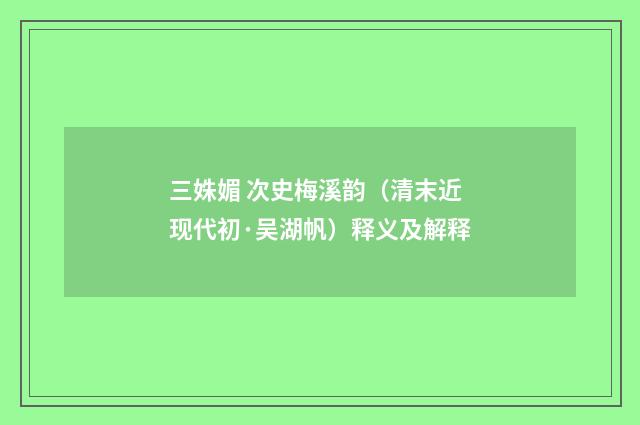 三姝媚 次史梅溪韵（清末近现代初·吴湖帆）释义及解释