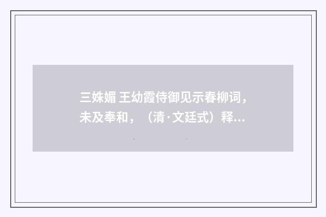 三姝媚 王幼霞侍御见示春柳词，未及奉和，（清·文廷式）释义及解释