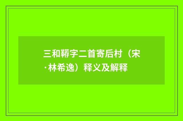 三和鞯字二首寄后村（宋·林希逸）释义及解释