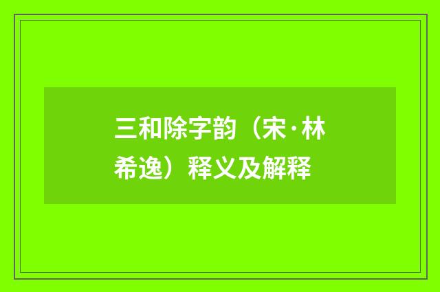 三和除字韵（宋·林希逸）释义及解释
