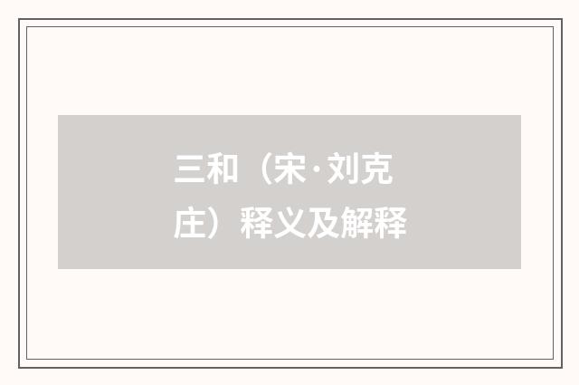 三和（宋·刘克庄）释义及解释