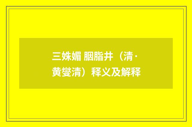 三姝媚 胭脂井（清·黄燮清）释义及解释