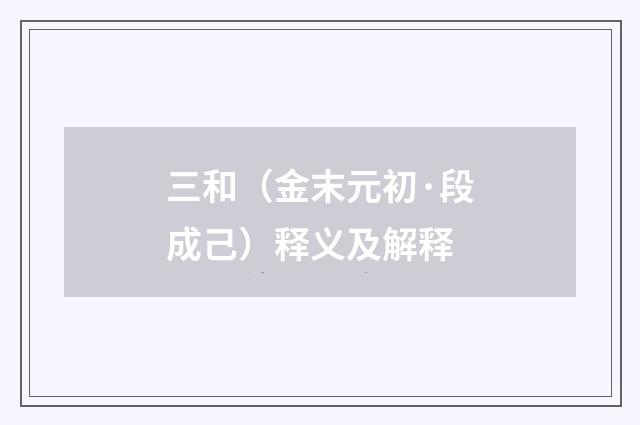 三和（金末元初·段成己）释义及解释