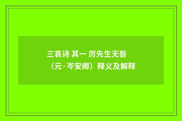 三哀诗 其一 厉先生无咎（元·岑安卿）释义及解释