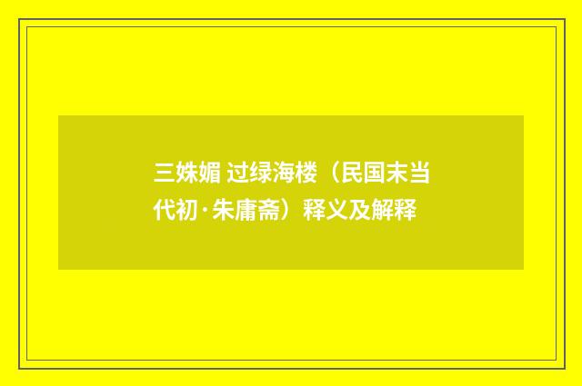 三姝媚 过绿海楼（民国末当代初·朱庸斋）释义及解释