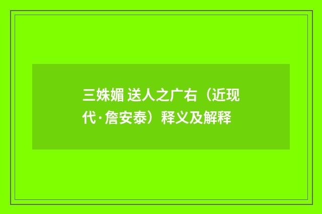 三姝媚 送人之广右（近现代·詹安泰）释义及解释