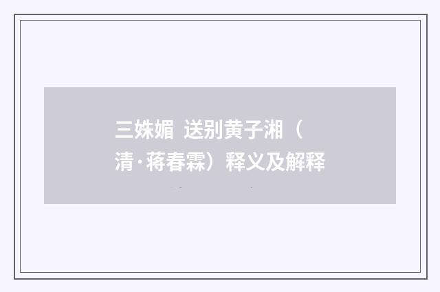 三姝媚 送别黄子湘（清·蒋春霖）释义及解释
