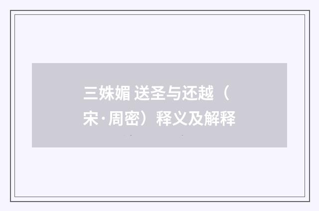 三姝媚 送圣与还越（宋·周密）释义及解释