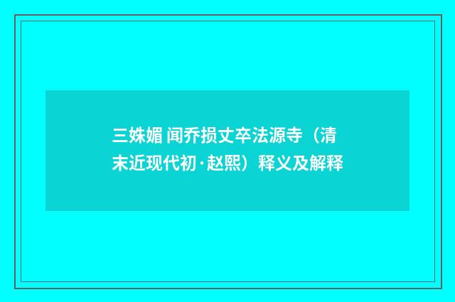 三姝媚 闻乔损丈卒法源寺（清末近现代初·赵熙）释义及解释