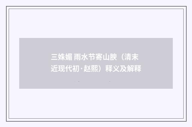 三姝媚 雨水节寄山腴（清末近现代初·赵熙）释义及解释