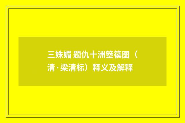 三姝媚 题仇十洲箜篌图（清·梁清标）释义及解释