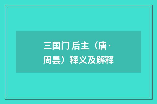 三国门 后主（唐·周昙）释义及解释